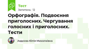 Орфографія. Подвоєння приголосних. Чергування голосних і приголосних. Тести