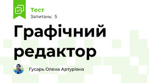 Графічний  редактор 