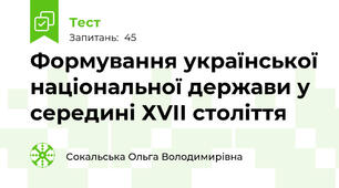 Формування української національної держави у середині ХVІІ століття