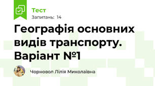 Географія основних видів транспорту. Варіант №1