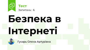 Безпека в Інтернеті