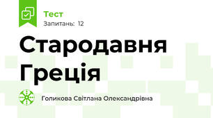 Стародавня Греція