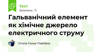 Гальванічний елемент як хімічне джерело електричного струму