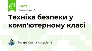 Техніка безпеки у комп'ютерному класі