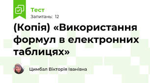 (Копія) «Використання формул в електронних таблицях»