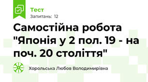 Самостійна робота "Японія у 2 пол. 19 - на поч. 20 століття"