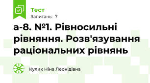 а-8. №1. Рівносильні рівняння. Розв'язування раціональних рівнянь