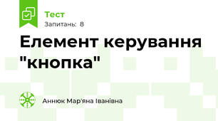 Елемент керування "кнопка"