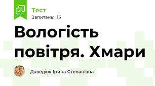 Вологість повітря. Хмари