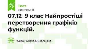 07.12  9 клас Найпростіші перетворення графіків функцій.
