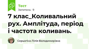 7 клас_Коливальний рух. Амплітуда, період і частота коливань.