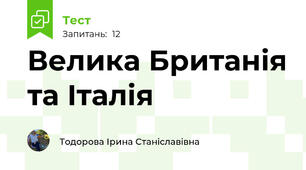 Велика Британія та Італія