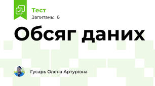 Обсяг даних