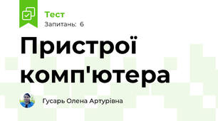 Пристрої комп'ютера