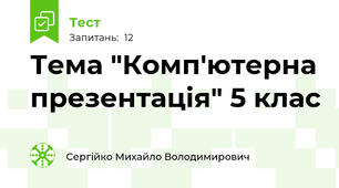 Тема "Комп'ютерна презентація" 5 клас