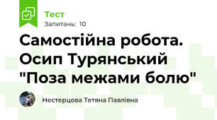 Самостійна робота. Осип Турянський "Поза межами болю"