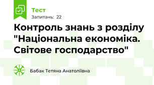 Контроль знань з розділу "Національна економіка. Світове господарство"