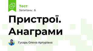 Пристрої. Анаграми