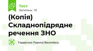 (Копія) Складнопідрядне речення ЗНО