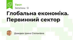 Глобальна економіка. Первинний сектор
