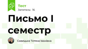 Письмо І семестр