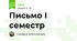 Письмо І семестр