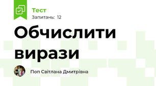 Обчислити вирази