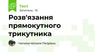 Розв'язання прямокутного трикутника