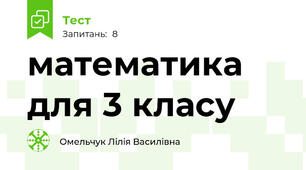математика для 3 класу