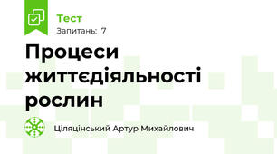 Процеси життєдіяльності рослин