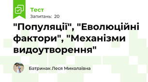 "Популяції", "Еволюційні фактори", "Механізми видоутворення"