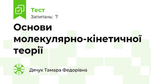 Основи молекулярно-кінетичної теорії