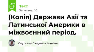 (Копія) Держави Азії та Латинської Америки в міжвоєнний період. 