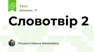 Словотвір 2