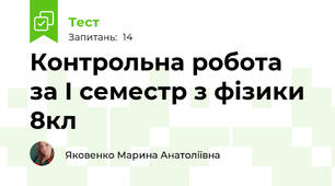 Контрольна робота  за І семестр з фізики 8кл