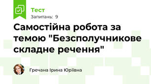 Самостійна робота за темою "Безсполучникове складне речення"