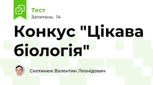 Конкус "Цікава біологія"