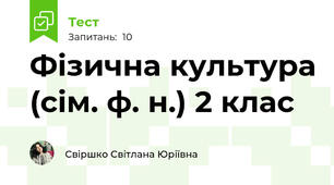 Фізична культура (сім. ф. н.) 2 клас