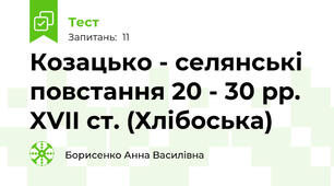  Козацько - селянські повстання 20 - 30 рр. XVII ст. (Хлібоська)