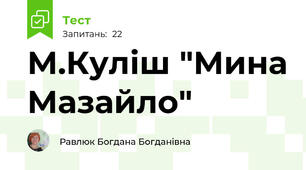 М.Куліш "Мина Мазайло" 