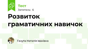 Розвиток граматичних навичок