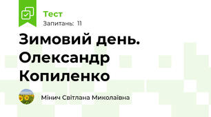 Зимовий день. Олександр Копиленко