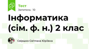 Інформатика (сім. ф. н.) 2 клас