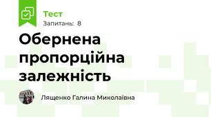 Обернена пропорційна залежність 