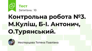 Контрольна робота №3. М.Куліш, Б-І. Антонич, О.Турянський.