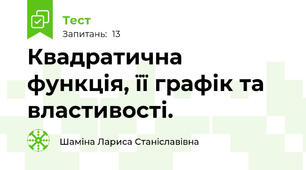 Квадратична функція, її графік та властивості.