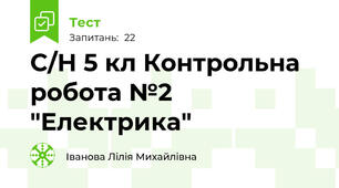 С/Н 5 кл Контрольна робота №2 "Електрика"