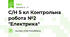 С/Н 5 кл Контрольна робота №2 "Електрика"
