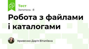 Робота з файлами і каталогами