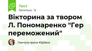 Вікторина за твором Л. Пономаренко "Гер переможений"
